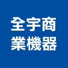 全宇商業機器有限公司,台北機器粉光,泥作粉光,機械粉光,地坪粉光