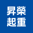 昇榮起重有限公司,起重,起重工程吊,起重機具,起重服務