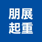 朋展起重工程行,起重工程行,吊車起重,起重工程,固定式起重機