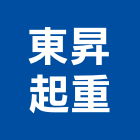 東昇起重企業有限公司,起重,起重工程吊,起重機具,起重服務