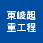 東峻起重工程有限公司,起重,起重工程吊,起重機具,起重服務