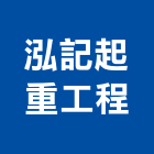 泓記起重工程有限公司