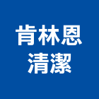 肯林恩清潔股份有限公司,新北清潔機械,機械,重機械,機械鑿井