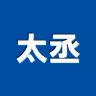 太丞股份有限公司,冷卻水塔,不銹鋼水塔,不鏽鋼水塔,洗水塔