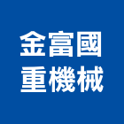 金富國重機械有限公司,桃園重機械,機械,重機械,機械五金