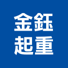 金鈺起重工程行,起重工程行,吊車起重,起重工程,固定式起重機