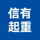 信有起重有限公司,台北起重機吊掛作業工程,道路工程,模板工程,消防工程
