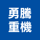 勇騰重機有限公司,重機,重機具,吊車起重機,起重機