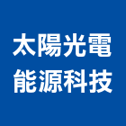 太陽光電能源科技股份有限公司,太陽光電,太陽能燈,太陽能,太陽能路燈