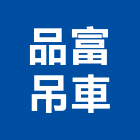 品富吊車工程行,吊車工程,吊車,道路工程,模板工程