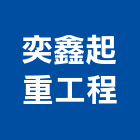 奕鑫起重工程有限公司,起重,起重工程吊,起重機具,起重服務