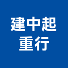 建中起重行,新北起重工程行