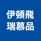 伊頓飛瑞慕品股份有限公司,ups,彩繪ps板,ps隔熱板,eps