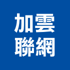 加雲聯網股份有限公司,儲能電池應用,儲能系統,儲能系統整合,家用儲能