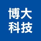 博大科技股份有限公司,儲能電池應用,儲能系統,儲能系統整合,家用儲能