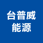 台普威能源股份有限公司,儲能電池應用,儲能系統,儲能系統整合,家用儲能