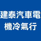 建泰汽車電機冷氣行,台北汽車充電樁