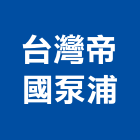 台灣帝國泵浦股份有限公司,台北泵浦維修,電梯維修,維修,堆高機維修