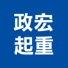 政宏起重有限公司,起重,起重工程吊,起重機具,起重服務