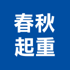 春秋起重工程行,起重工程行,吊車起重,起重工程,固定式起重機