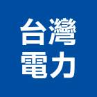台灣電力股份有限公司,台北電力申請,農舍申請,用電申請,建築執照申請