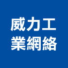 威力工業網絡股份有限公司,新北路燈,led路燈,太陽能路燈,路燈工程