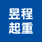昱程起重工程行,起重工程行,吊車起重,起重工程,固定式起重機