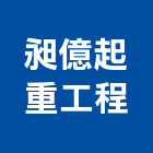 昶億起重工程有限公司,起重,起重工程吊,起重機具,起重服務