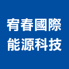宥春國際能源科技股份有限公司,高雄研究