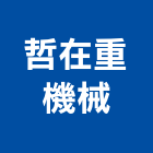 哲在重機械有限公司,新北機械零件,五金零件生產,汽車零件,機械零件