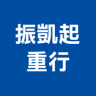 振凱起重行,起重,起重工程吊,起重機具,起重服務