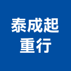 泰成起重行,起重,起重工程吊,起重機具,起重服務