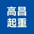 高昌起重工程行,起重工程行,吊車起重,起重工程,固定式起重機