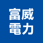 富威電力股份有限公司,新北電力申請,農舍申請,用電申請,建築執照申請