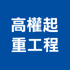 高權起重工程有限公司,起重,起重工程吊,起重機具,起重服務