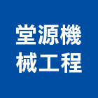堂源機械工程有限公司,台北機械維修,電梯維修,維修,堆高機維修