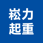 崧力起重有限公司,起重,起重工程吊,起重機具,起重服務