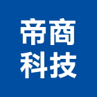 帝商科技股份有限公司,rfid