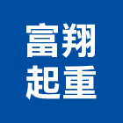 富翔起重工程行