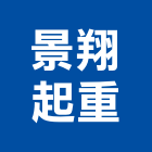 景翔起重工程行,起重工程行,吊車起重,起重工程,固定式起重機