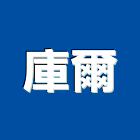 庫爾股份有限公司,台中系統整合,弱電系統整合,整合,土地整合開發