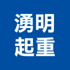 湧明起重工程行,起重工程行,吊車起重,起重工程,固定式起重機