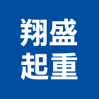 翔盛起重工程行,起重工程行,吊車起重,起重工程,固定式起重機