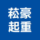 菘豪起重工程行,起重工程行,吊車起重,起重工程,固定式起重機