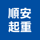 順安起重工程行,起重工程行,吊車起重,起重工程,固定式起重機