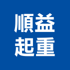 順益起重工程行,起重工程行,吊車起重,起重工程,固定式起重機