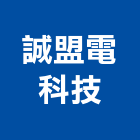 誠盟電科技股份有限公司,led路燈,led燈條,led招牌,太陽能路燈