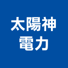 太陽神電力股份有限公司,台中太陽能熱水器,熱泵熱水器,太陽能熱水器,水器材料批發