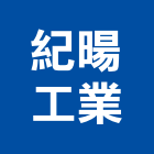 紀暘工業有限公司,石油