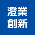 澄業創新有限公司,桃園隔間,浴廁隔間工程,玻璃隔間,搗擺隔間
